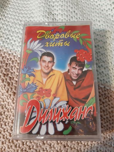 Кассета Дилижанс. Дворовые хиты. Новая. в упаковке