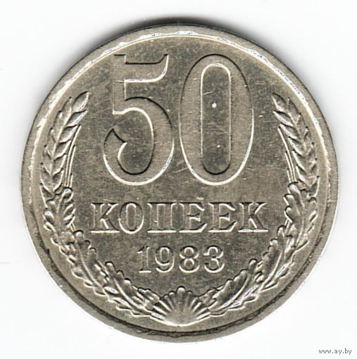 50 копеек 1983 г. М _состояние XF