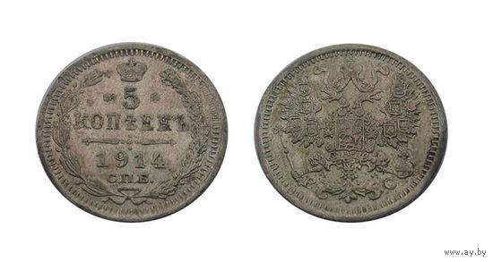 5 копеек 1914