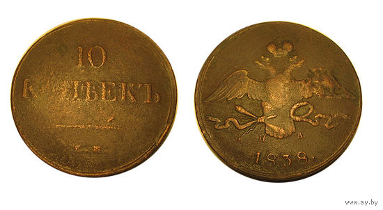 10 копеек 1838