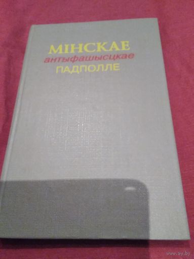 Минскае антыфашысцкае падполле
