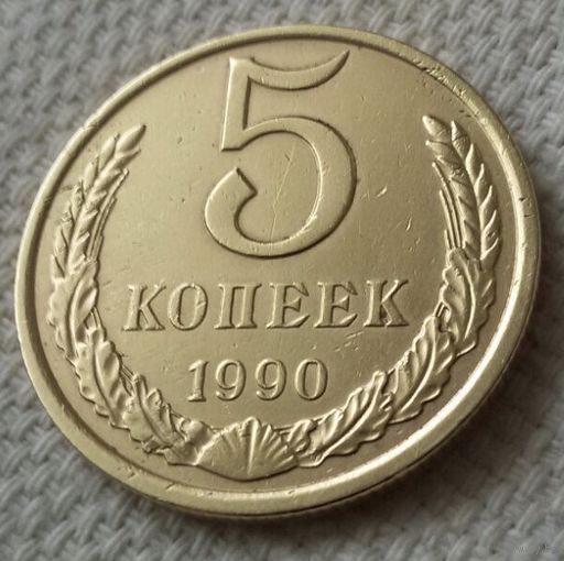 5 копеек 1990 года.(Распродажа)