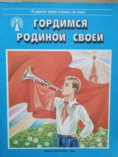 Гордимся родиной своей изд. Минск Юнацтва 1986