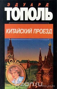 Тополь. Китайский проезд