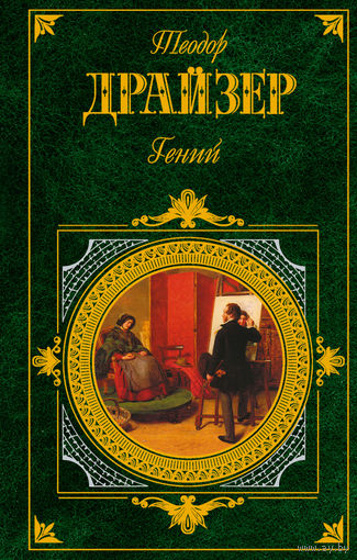 Гений