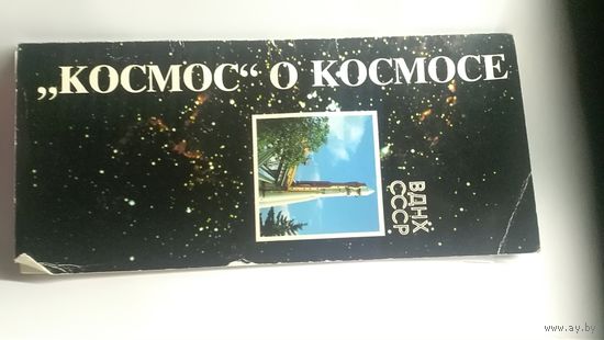 Открытки Космос о космосе. 12 штук.1990г