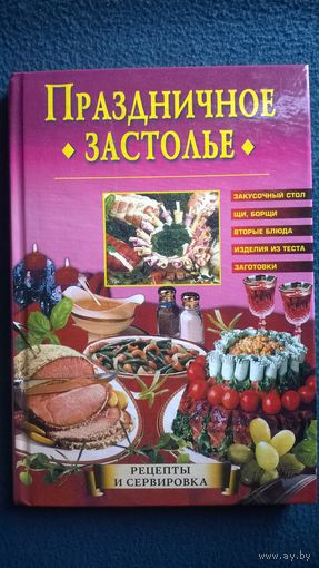Праздничное застолье