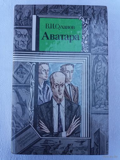 В. И. Суханов - Аватара: фантастический роман