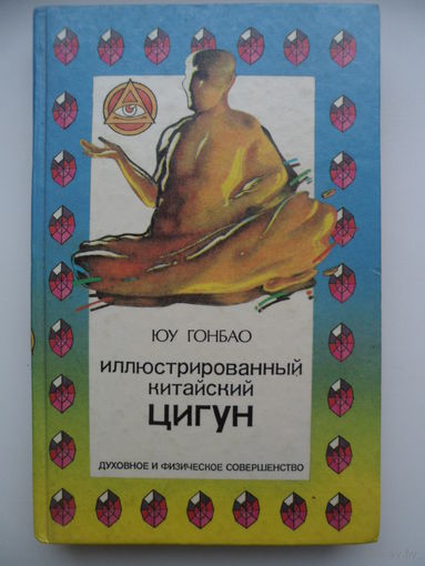 Юу Гонбао Иллюстрированный китайский ЦИГУН