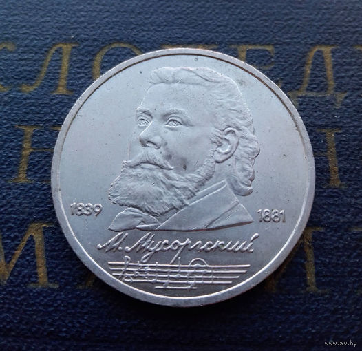 1 рубль 1989 г. Мусоргский #A
