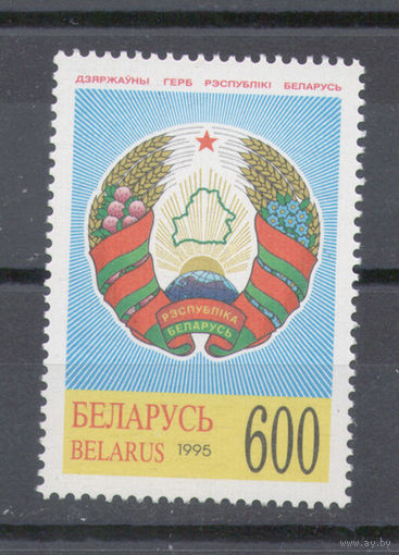 Беларусь.1995.Герб Республики Беларусь (1 марка, чистая)