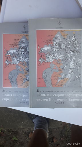 Книги Главы из истории и культуры евреев восточной Европы 1-6ч.1995г.