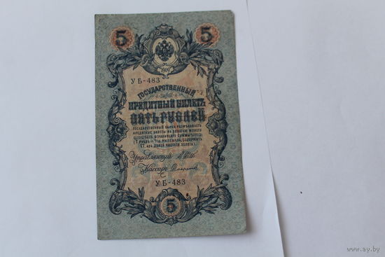 5 рублей 1909г. Шипов-Сафронов. Серия УБ-483