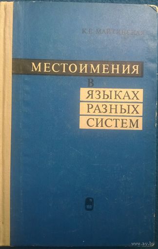 К.Е. Майтинская Местоимения в языках разных систем. 1969 год