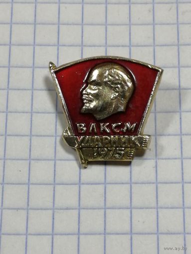 ВЛКСМ. Ударник 1975.