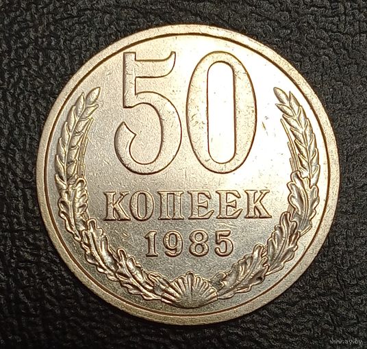 50 копеек 1985 брак двойное холостое соударение штемпелей (двойной холостой удар).
