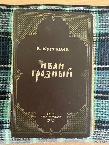 Самовывоз!!! В. Костылев. Иван Грозный. Редкое издание в одной книге.Почтой не высылаю.