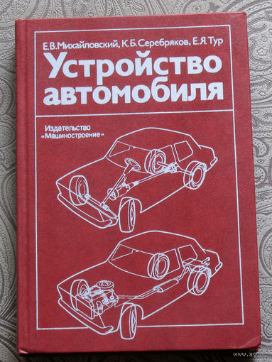 Е.В.Михайловский, К.Б.Серебряков, Е.Я.Тур Устройство автомобиля.