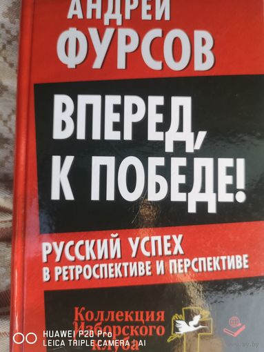 Вперёд, к победе.