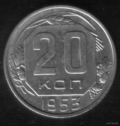 20 копеек 1953 год