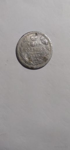 20 копеек 1860 года