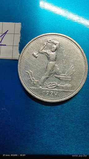 Полтинник 1924 ТР с рубля серебро