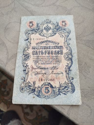 Распродажа - 5 рублей 1909г.,Шипов - Богатырев,СВ 244046