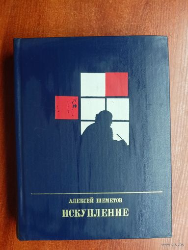 Алексей Шеметов "Искупление. Повесть об Петре Кропоткине"  из серии "Пламенные революционеры"