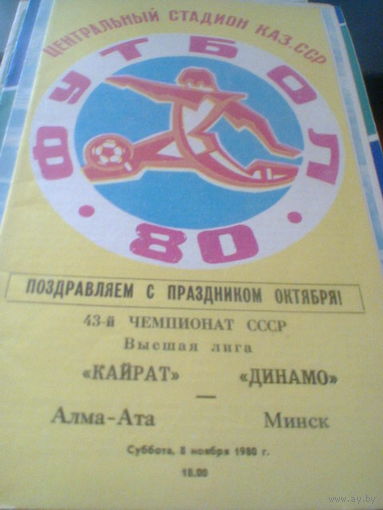 08.11.1980--Кайрат Алма-Ата--Динамо Минск