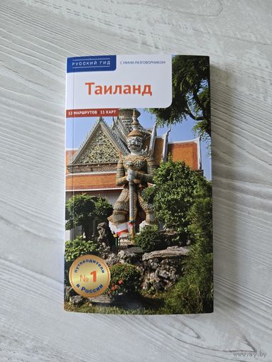 Таиланд путеводитель