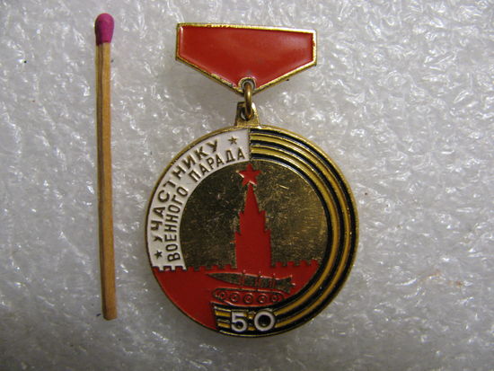 Знак. Участнику военного парада. Москва. 7 ноября 1967 года. 50 лет Революции