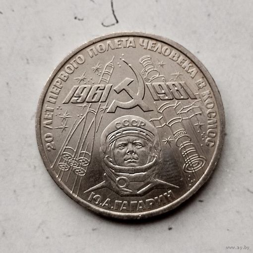 1 рубль 1981 года СССР. 20 лет первого полёта человека в космос. Юрий Гагарин. Красивая монета!