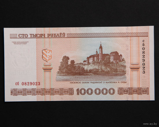 100 000 рублей ( 100000 образца 2000 года), серия сб, aUNC-UNC-