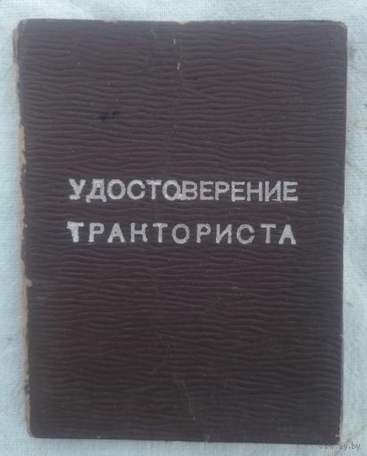 Удостоверение тракториста 1949 г в коллекцию