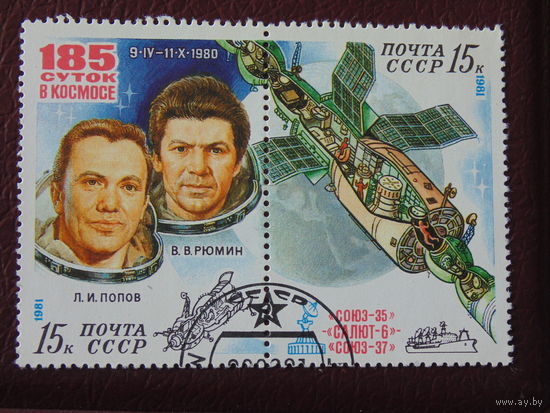 СССР 1981 г. Космос.