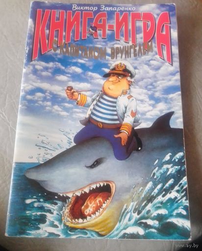 Виктор Запаренко. КНИГА-ИГРА с капитаном Врунгелем.