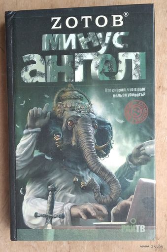 Зотов (Zотов) Г. А. Минус ангел.