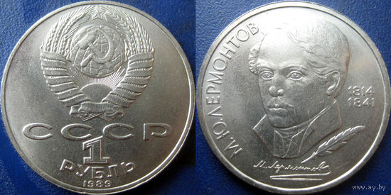 1 рубль 1989 года Лермонтов. UNC