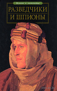 Разведчики и шпионы.