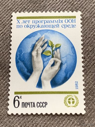 СССР 1982. 10 лет программы ООН по окружающей среде. Полная серия