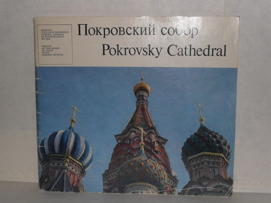 Покровский собор (Храм Василия Блаженного). Альбом на русском и английском языках.