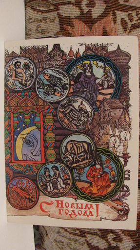 Открытка "С Новым Годом", 1985г.
