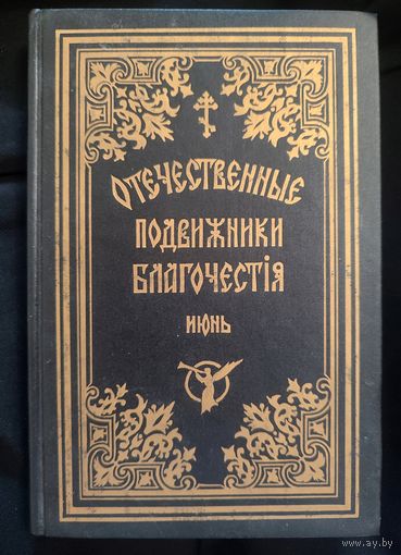 Отечественные подвижники благочестия XVIII-XIX веков. Июнь. Репринтное издание