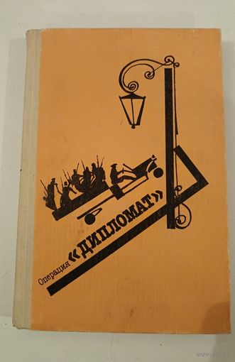 Операция "Дипломат"