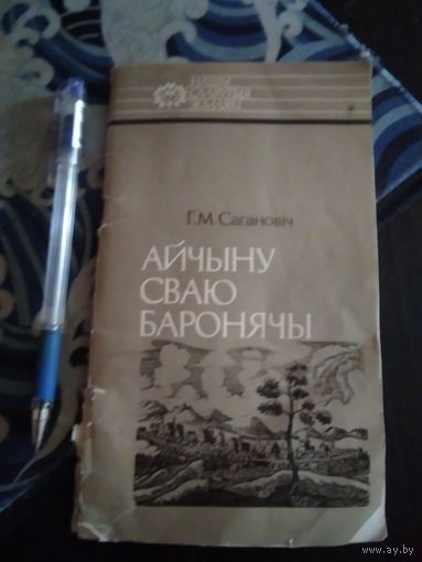 Айчыну сваю баронячы. Канстанцiн Астрожскi. /38