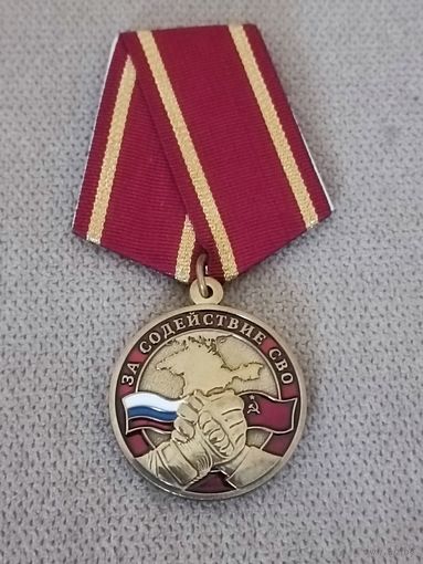 За содействие СВО