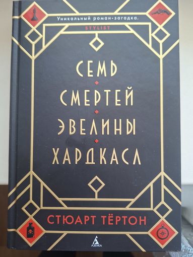 Стюарт Тёртон "Семь смертей Эвелины Хардкасл".