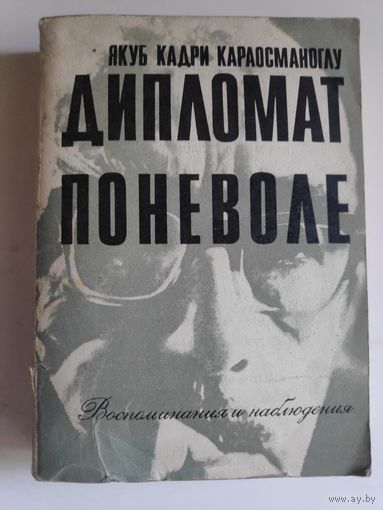 Якуб Кадри Караосманоглу. Дипломат поневоле. Воспоминания и наблюдения.