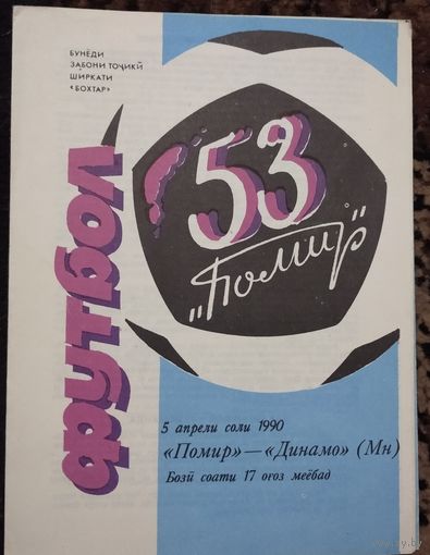 Памир-Динамо Минск 18.04.1990