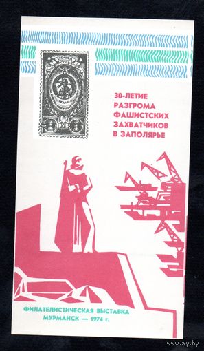 Сувенирный листок 1974 год